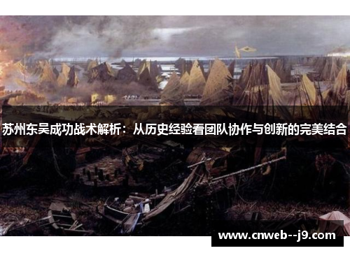 苏州东吴成功战术解析：从历史经验看团队协作与创新的完美结合