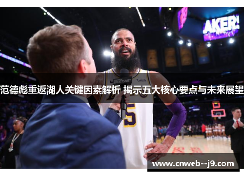 范德彪重返湖人关键因素解析 揭示五大核心要点与未来展望