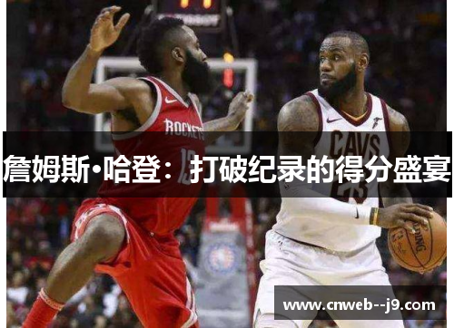 詹姆斯·哈登：打破纪录的得分盛宴