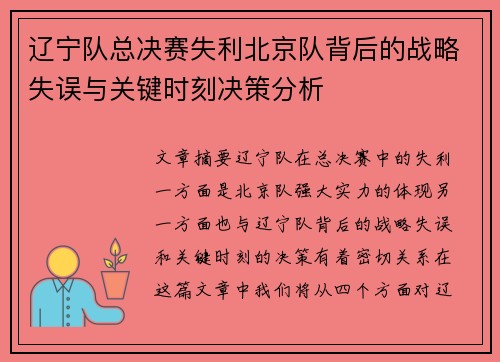 辽宁队总决赛失利北京队背后的战略失误与关键时刻决策分析