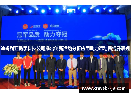 迪玛利亚携手科技公司推出创新运动分析应用助力运动员提升表现