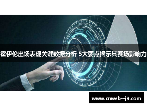 霍伊伦出场表现关键数据分析 5大要点揭示其赛场影响力