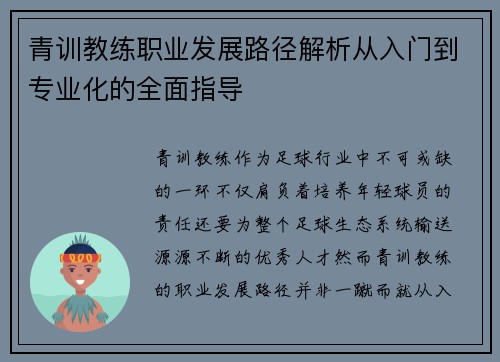 青训教练职业发展路径解析从入门到专业化的全面指导