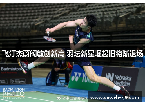 飞汀杰蔚阀敏创新高 羽坛新星崛起旧将渐退场