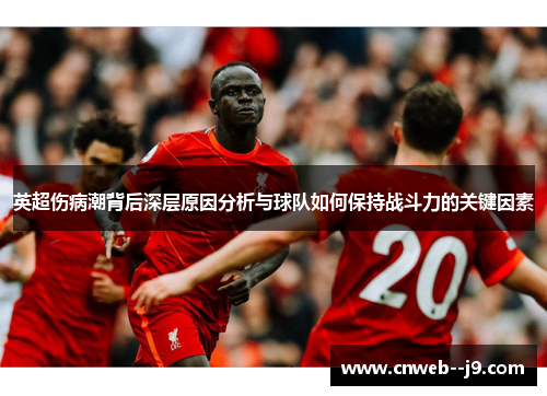 英超伤病潮背后深层原因分析与球队如何保持战斗力的关键因素