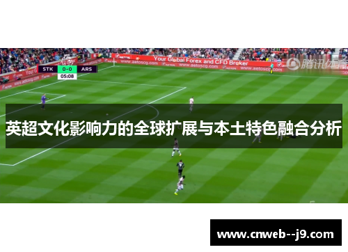 英超文化影响力的全球扩展与本土特色融合分析