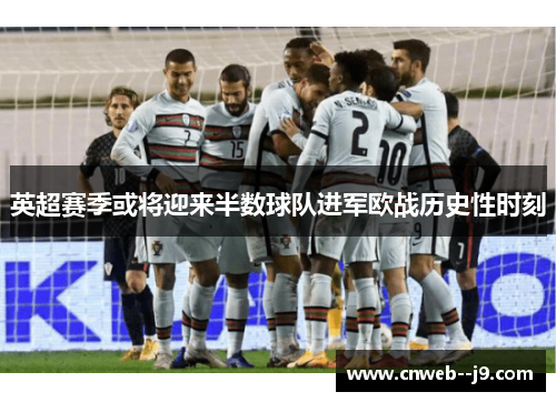 英超赛季或将迎来半数球队进军欧战历史性时刻