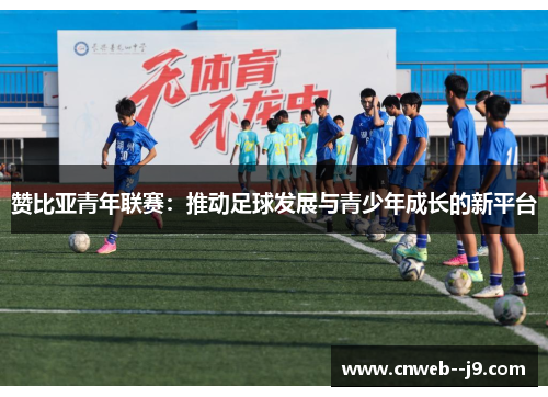 赞比亚青年联赛：推动足球发展与青少年成长的新平台