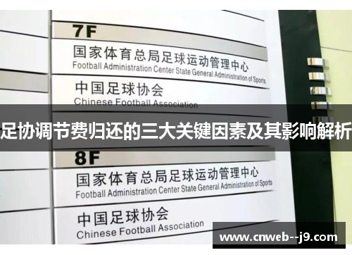 足协调节费归还的三大关键因素及其影响解析 足协调节费归还的三大关键因素及其影响解析