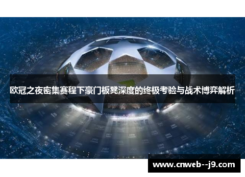 欧冠之夜密集赛程下豪门板凳深度的终极考验与战术博弈解析 欧冠之夜密集赛程下豪门板凳深度的终极考验与战术博弈解析