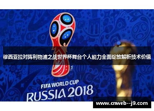 穆西亚拉对阵利物浦之战世界杯舞台个人能力全面绽放解析技术价值 穆西亚拉对阵利物浦之战世界杯舞台个人能力全面绽放解析技术价值