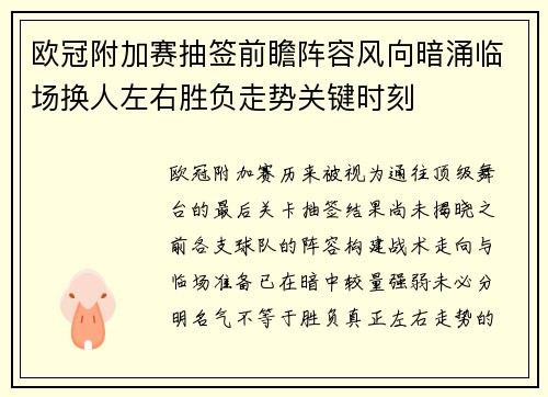 欧冠附加赛抽签前瞻阵容风向暗涌临场换人左右胜负走势关键时刻