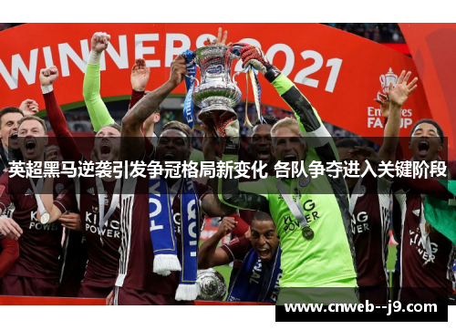 英超黑马逆袭引发争冠格局新变化 各队争夺进入关键阶段 英超黑马逆袭引发争冠格局新变化 各队争夺进入关键阶段