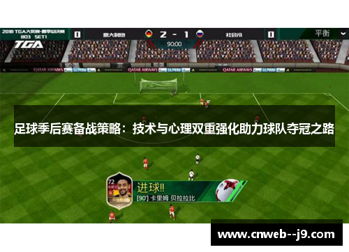 足球季后赛备战策略:技术与心理双重强化助力球队夺冠之路 足球季后赛备战策略:技术与心理双重强化助力球队夺冠之路