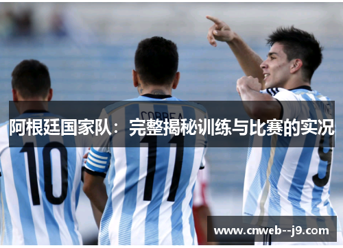 阿根廷国家队：完整揭秘训练与比赛的实况