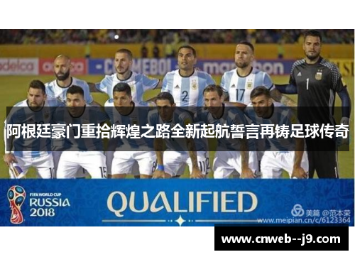 阿根廷豪门重拾辉煌之路全新起航誓言再铸足球传奇