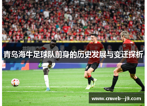 青岛海牛足球队前身的历史发展与变迁探析