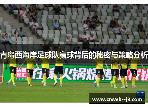 青岛西海岸足球队赢球背后的秘密与策略分析