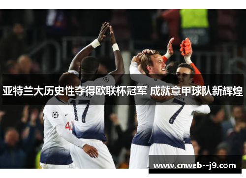 亚特兰大历史性夺得欧联杯冠军 成就意甲球队新辉煌 亚特兰大历史性夺得欧联杯冠军 成就意甲球队新辉煌