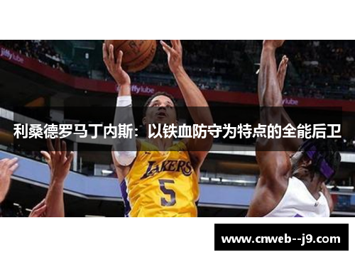 利桑德罗马丁内斯：以铁血防守为特点的全能后卫