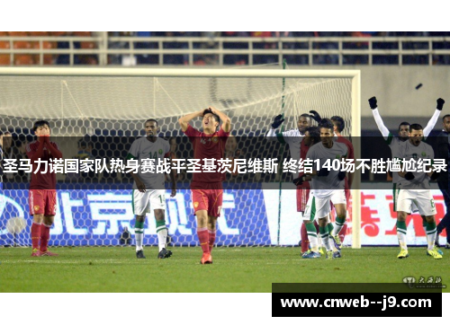 圣马力诺国家队热身赛战平圣基茨尼维斯 终结140场不胜尴尬纪录