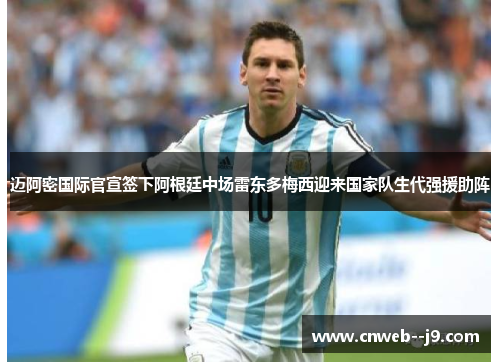迈阿密国际官宣签下阿根廷中场雷东多梅西迎来国家队生代强援助阵