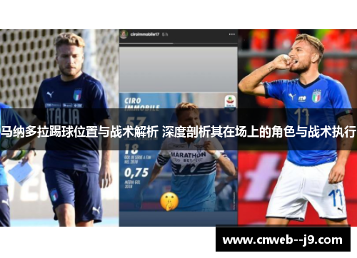 马纳多拉踢球位置与战术解析 深度剖析其在场上的角色与战术执行