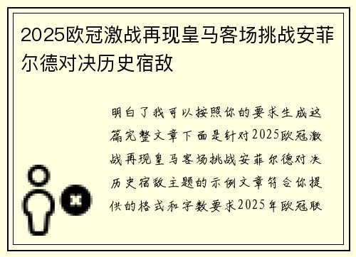 2025欧冠激战再现皇马客场挑战安菲尔德对决历史宿敌 2025欧冠激战再现皇马客场挑战安菲尔德对决历史宿敌