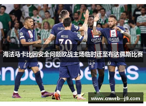 海法马卡比因安全问题欧战主场临时迁至布达佩斯比赛 海法马卡比因安全问题欧战主场临时迁至布达佩斯比赛