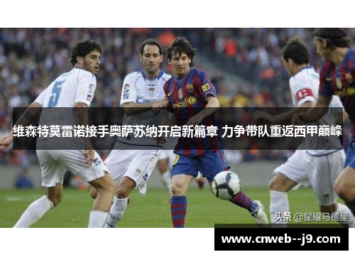维森特莫雷诺接手奥萨苏纳开启新篇章 力争带队重返西甲巅峰 维森特莫雷诺接手奥萨苏纳开启新篇章 力争带队重返西甲巅峰