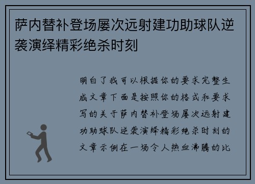 萨内替补登场屡次远射建功助球队逆袭演绎精彩绝杀时刻 萨内替补登场屡次远射建功助球队逆袭演绎精彩绝杀时刻