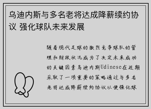 乌迪内斯与多名老将达成降薪续约协议 强化球队未来发展 乌迪内斯与多名老将达成降薪续约协议 强化球队未来发展