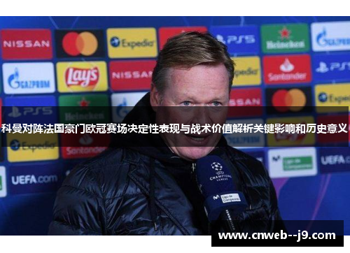 科曼对阵法国豪门欧冠赛场决定性表现与战术价值解析关键影响和历史意义 科曼对阵法国豪门欧冠赛场决定性表现与战术价值解析关键影响和历史意义