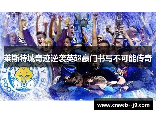 莱斯特城奇迹逆袭英超豪门书写不可能传奇
