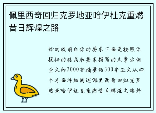 佩里西奇回归克罗地亚哈伊杜克重燃昔日辉煌之路 佩里西奇回归克罗地亚哈伊杜克重燃昔日辉煌之路