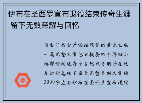 伊布在圣西罗宣布退役结束传奇生涯 留下无数荣耀与回忆 伊布在圣西罗宣布退役结束传奇生涯 留下无数荣耀与回忆