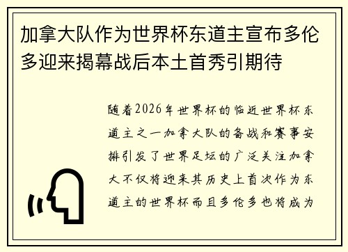加拿大队作为世界杯东道主宣布多伦多迎来揭幕战后本土首秀引期待 加拿大队作为世界杯东道主宣布多伦多迎来揭幕战后本土首秀引期待