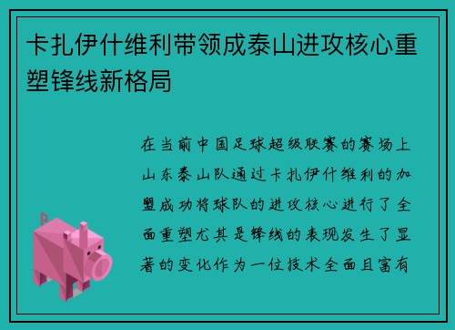 卡扎伊什维利带领成泰山进攻核心重塑锋线新格局