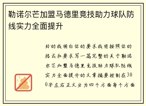 勒诺尔芒加盟马德里竞技助力球队防线实力全面提升 勒诺尔芒加盟马德里竞技助力球队防线实力全面提升