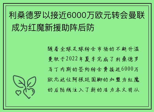 利桑德罗以接近6000万欧元转会曼联 成为红魔新援助阵后防
