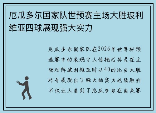 厄瓜多尔国家队世预赛主场大胜玻利维亚四球展现强大实力 厄瓜多尔国家队世预赛主场大胜玻利维亚四球展现强大实力
