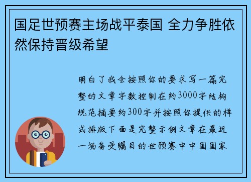 国足世预赛主场战平泰国 全力争胜依然保持晋级希望