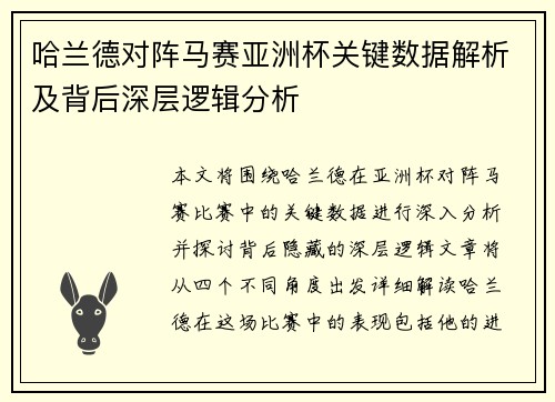 哈兰德对阵马赛亚洲杯关键数据解析及背后深层逻辑分析 哈兰德对阵马赛亚洲杯关键数据解析及背后深层逻辑分析