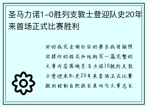 圣马力诺1-0胜列支敦士登迎队史20年来首场正式比赛胜利