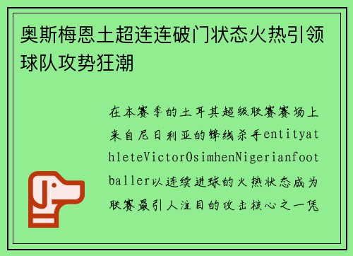 奥斯梅恩土超连连破门状态火热引领球队攻势狂潮 奥斯梅恩土超连连破门状态火热引领球队攻势狂潮