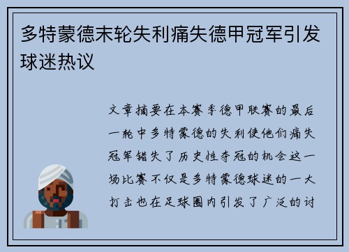 多特蒙德末轮失利痛失德甲冠军引发球迷热议