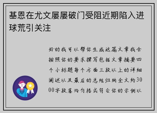 基恩在尤文屡屡破门受阻近期陷入进球荒引关注 基恩在尤文屡屡破门受阻近期陷入进球荒引关注