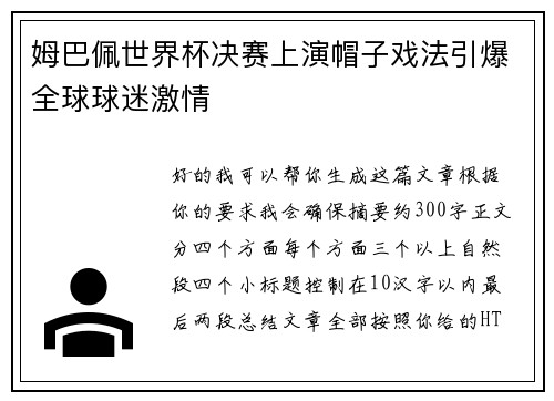 姆巴佩世界杯决赛上演帽子戏法引爆全球球迷激情 姆巴佩世界杯决赛上演帽子戏法引爆全球球迷激情
