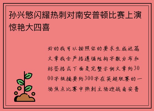 孙兴慜闪耀热刺对南安普顿比赛上演惊艳大四喜 孙兴慜闪耀热刺对南安普顿比赛上演惊艳大四喜