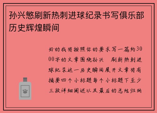 孙兴慜刷新热刺进球纪录书写俱乐部历史辉煌瞬间 孙兴慜刷新热刺进球纪录书写俱乐部历史辉煌瞬间